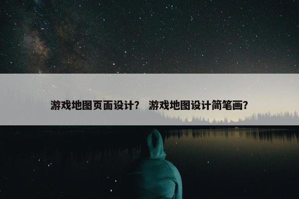 游戏地图页面设计？ 游戏地图设计简笔画？