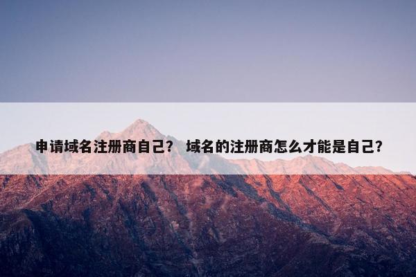申请域名注册商自己？ 域名的注册商怎么才能是自己？
