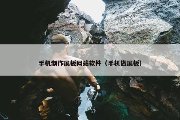 手机制作展板网站软件（手机做展板）