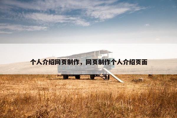 个人介绍网页制作，网页制作个人介绍页面