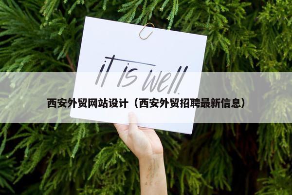 西安外贸网站设计（西安外贸招聘最新信息）