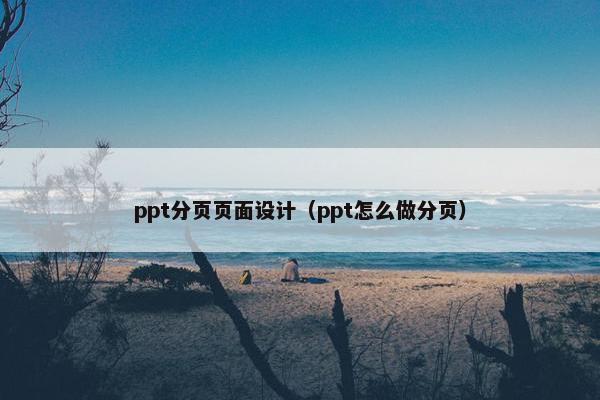ppt分页页面设计（ppt怎么做分页）
