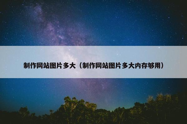 制作网站图片多大（制作网站图片多大内存够用）
