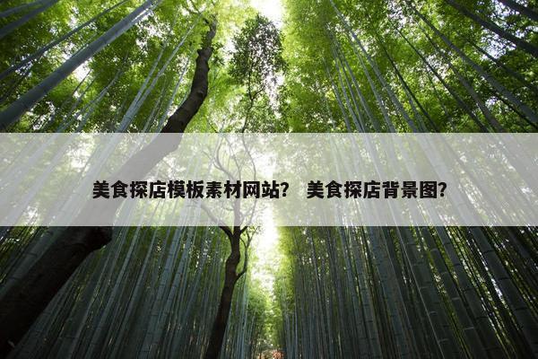 美食探店模板素材网站？ 美食探店背景图？