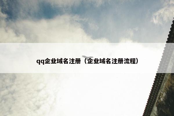 qq企业域名注册（企业域名注册流程）