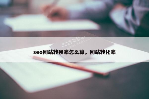 seo网站转换率怎么算，网站转化率