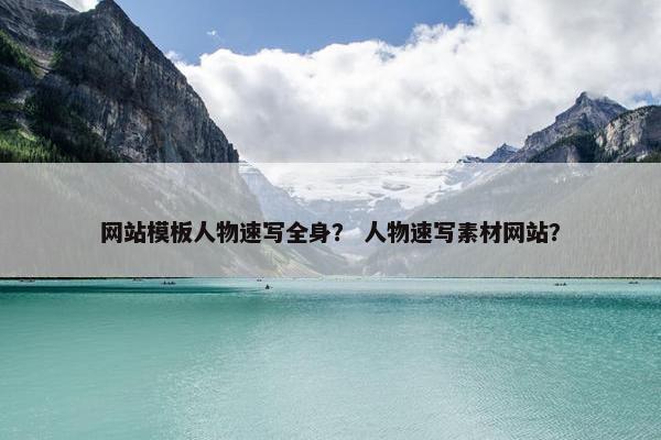 网站模板人物速写全身？ 人物速写素材网站？