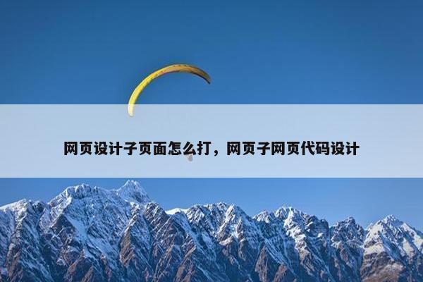 网页设计子页面怎么打，网页子网页代码设计