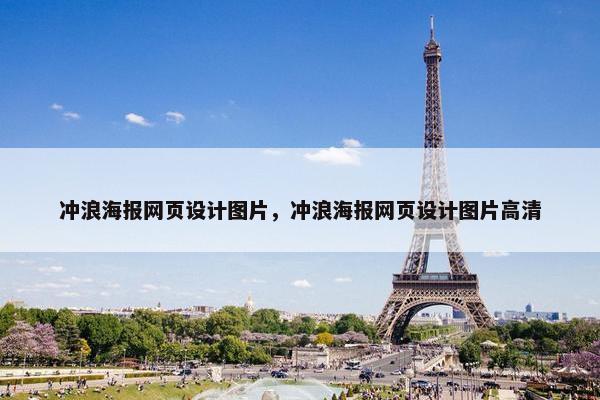 冲浪海报网页设计图片，冲浪海报网页设计图片高清
