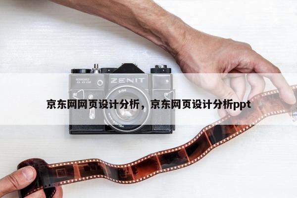 京东网网页设计分析，京东网页设计分析ppt