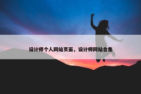 设计师个人网站页面，设计师网站合集