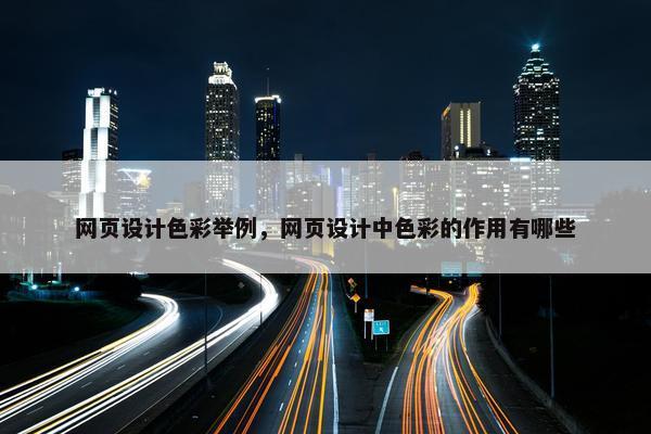 网页设计色彩举例，网页设计中色彩的作用有哪些