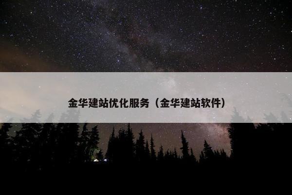 金华建站优化服务（金华建站软件）