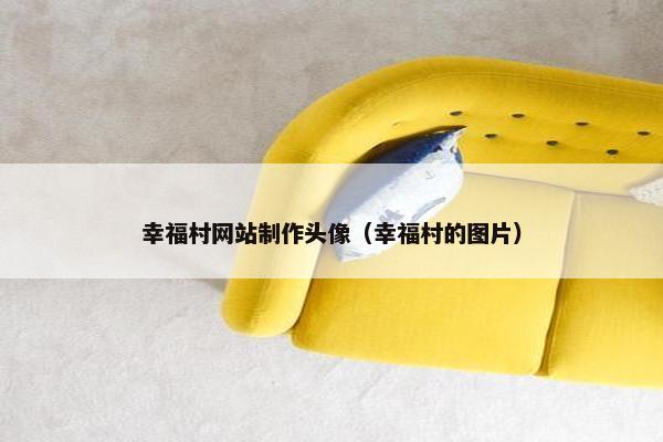 幸福村网站制作头像（幸福村的图片）