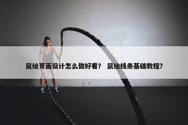 鼠绘页面设计怎么做好看？ 鼠绘线条基础教程？