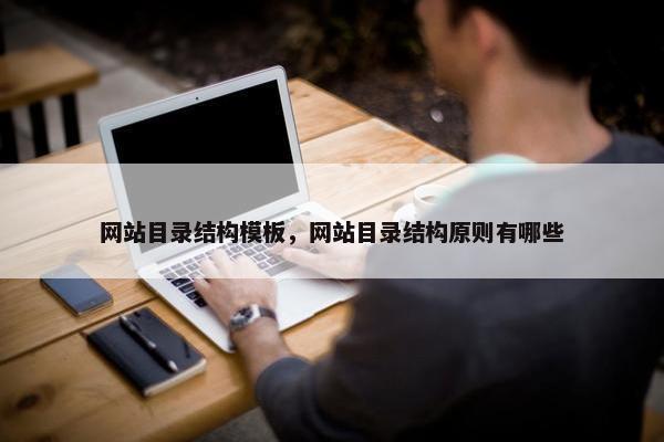 网站目录结构模板，网站目录结构原则有哪些