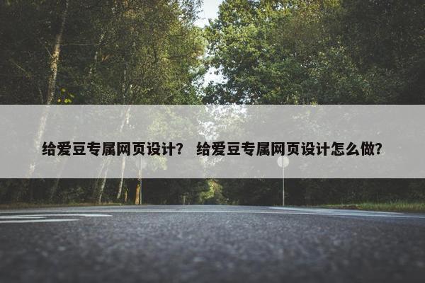 给爱豆专属网页设计？ 给爱豆专属网页设计怎么做？