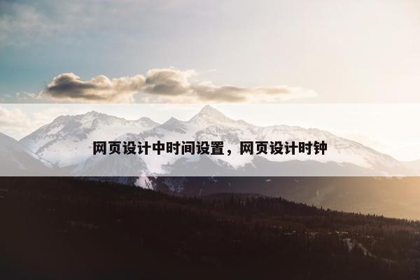 网页设计中时间设置，网页设计时钟