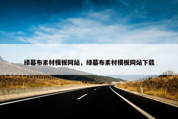 绿幕布素材模板网站，绿幕布素材模板网站下载