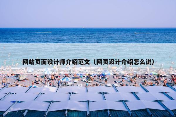 网站页面设计师介绍范文（网页设计介绍怎么说）