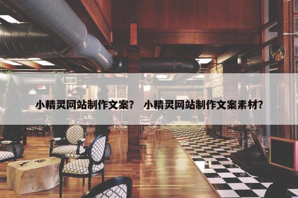 小精灵网站制作文案？ 小精灵网站制作文案素材？