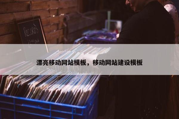 漂亮移动网站模板，移动网站建设模板