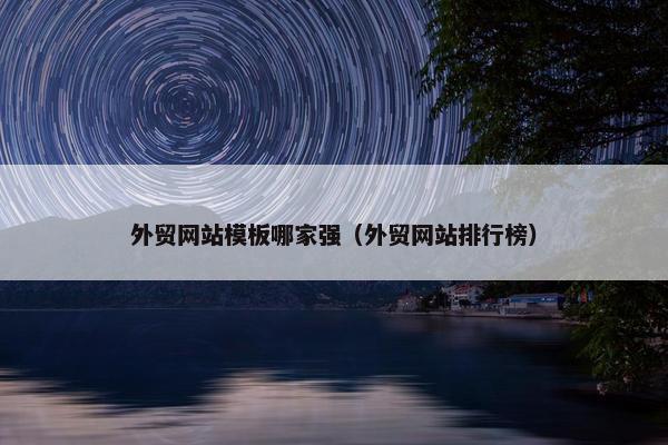 外贸网站模板哪家强（外贸网站排行榜）