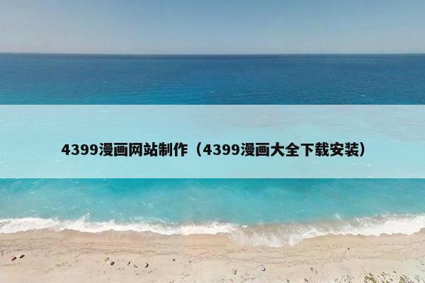 4399漫画网站制作（4399漫画大全下载安装）