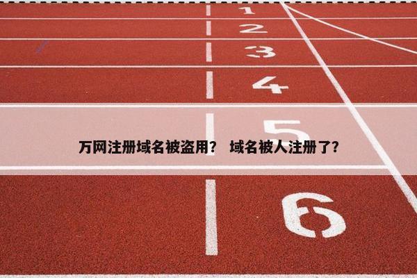 万网注册域名被盗用？ 域名被人注册了？