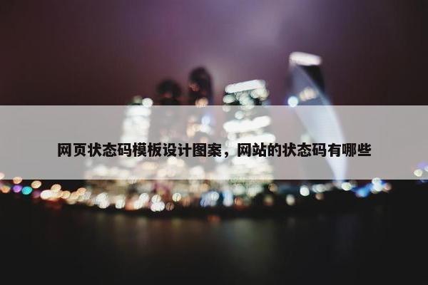 网页状态码模板设计图案，网站的状态码有哪些