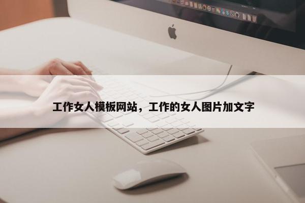 工作女人模板网站，工作的女人图片加文字