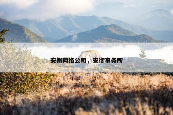 安衡网络公司，安衡事务所