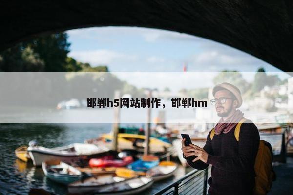 邯郸h5网站制作，邯郸hm
