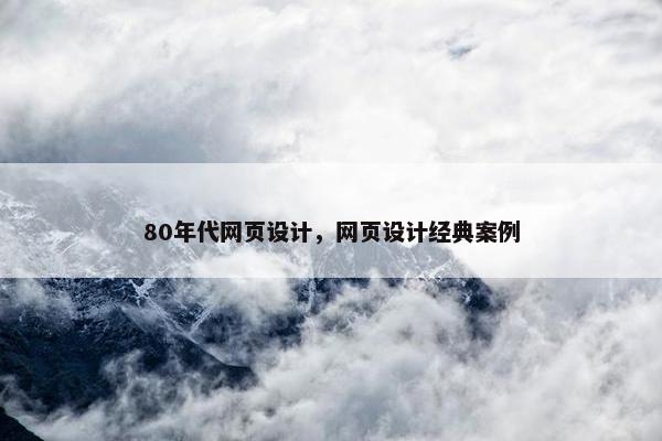 80年代网页设计，网页设计经典案例