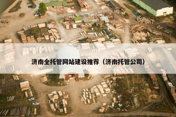 济南全托管网站建设推荐（济南托管公司）