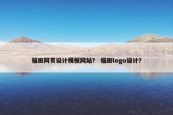 福田网页设计模板网站？ 福田logo设计？