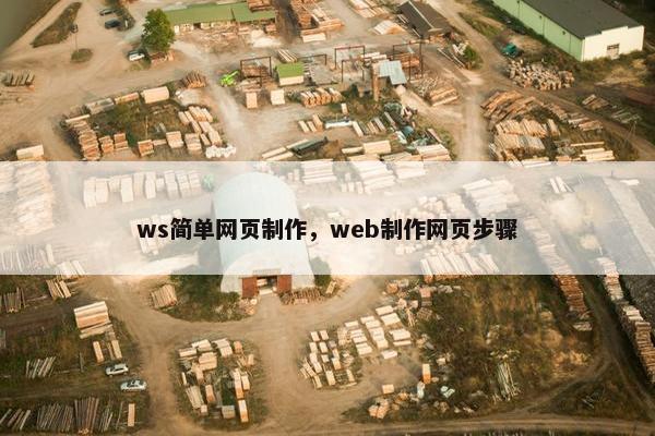 ws简单网页制作，web制作网页步骤