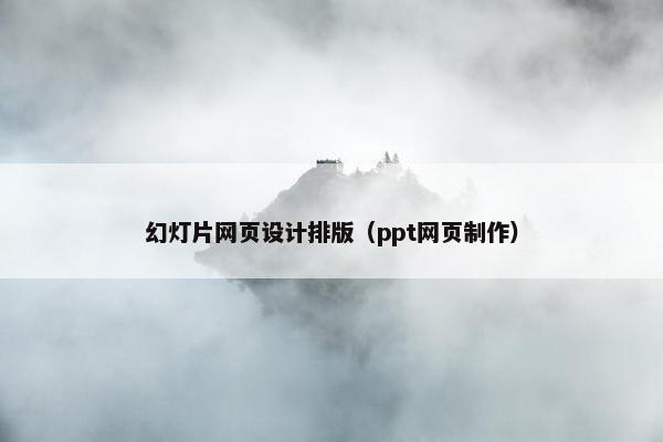 幻灯片网页设计排版（ppt网页制作）