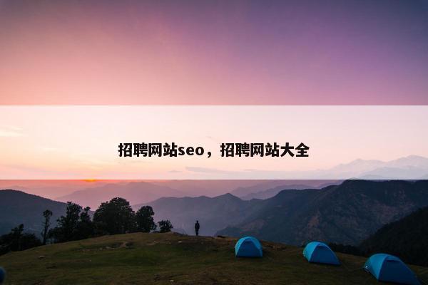 招聘网站seo，招聘网站大全