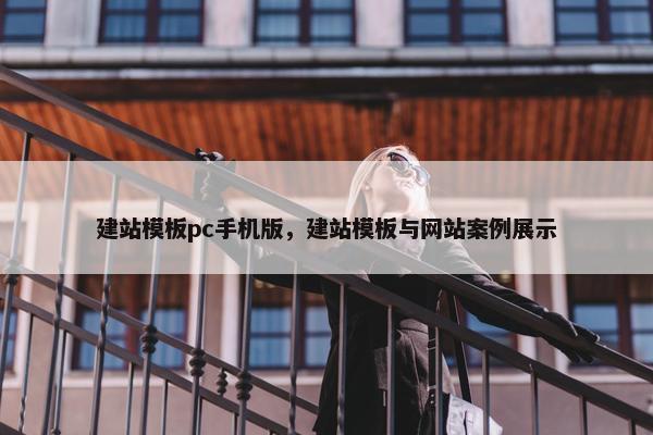 建站模板pc手机版，建站模板与网站案例展示