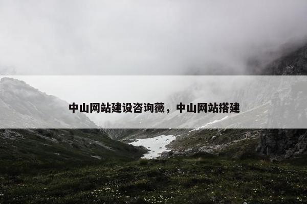 中山网站建设咨询薇，中山网站搭建