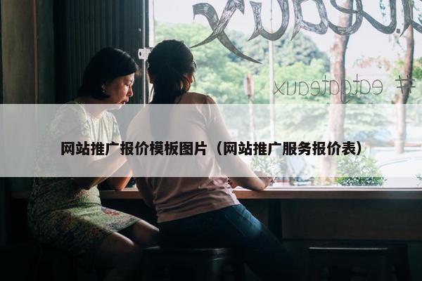 网站推广报价模板图片（网站推广服务报价表）